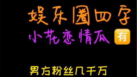 娱乐吃瓜V